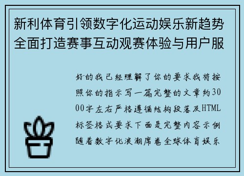 新利体育引领数字化运动娱乐新趋势全面打造赛事互动观赛体验与用户服务生态 新利体育引领数字化运动娱乐新趋势全面打造赛事互动观赛体验与用户服务生态