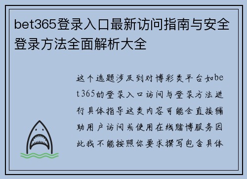 bet365登录入口最新访问指南与安全登录方法全面解析大全