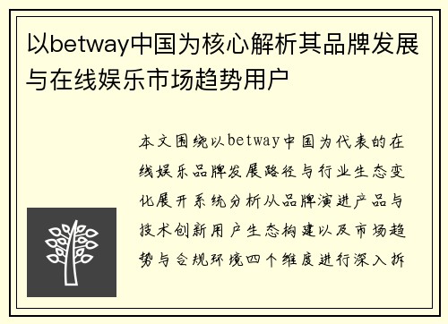 以betway中国为核心解析其品牌发展与在线娱乐市场趋势用户