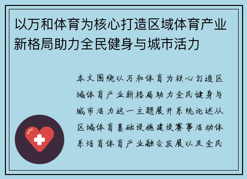 以万和体育为核心打造区域体育产业新格局助力全民健身与城市活力 以万和体育为核心打造区域体育产业新格局助力全民健身与城市活力