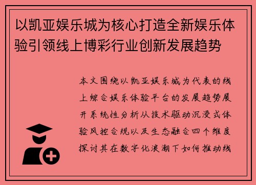 以凯亚娱乐城为核心打造全新娱乐体验引领线上博彩行业创新发展趋势 以凯亚娱乐城为核心打造全新娱乐体验引领线上博彩行业创新发展趋势