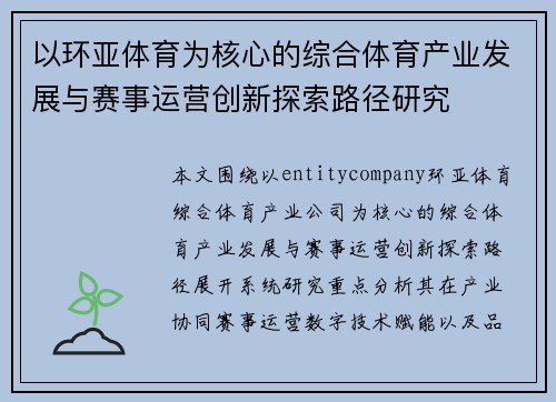 以环亚体育为核心的综合体育产业发展与赛事运营创新探索路径研究