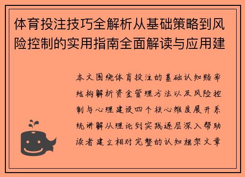 体育投注技巧全解析从基础策略到风险控制的实用指南全面解读与应用建议 体育投注技巧全解析从基础策略到风险控制的实用指南全面解读与应用建议