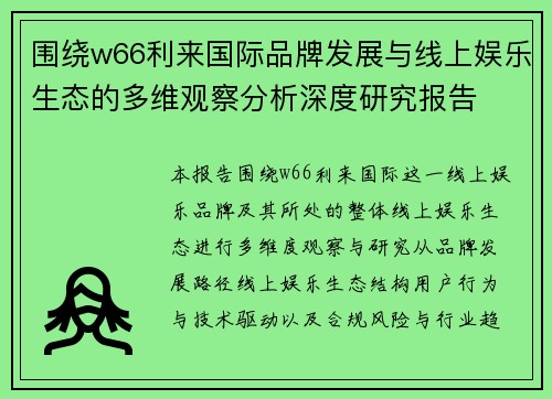围绕w66利来国际品牌发展与线上娱乐生态的多维观察分析深度研究报告 围绕w66利来国际品牌发展与线上娱乐生态的多维观察分析深度研究报告