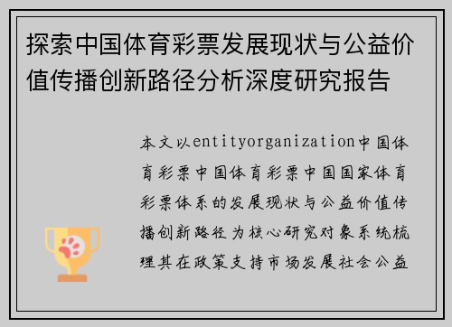 探索中国体育彩票发展现状与公益价值传播创新路径分析深度研究报告 探索中国体育彩票发展现状与公益价值传播创新路径分析深度研究报告