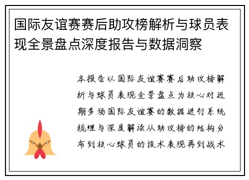 国际友谊赛赛后助攻榜解析与球员表现全景盘点深度报告与数据洞察