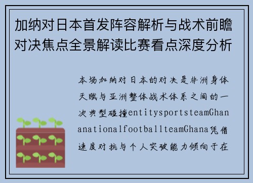 加纳对日本首发阵容解析与战术前瞻对决焦点全景解读比赛看点深度分析 加纳对日本首发阵容解析与战术前瞻对决焦点全景解读比赛看点深度分析