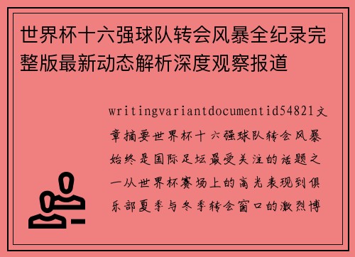 世界杯十六强球队转会风暴全纪录完整版最新动态解析深度观察报道