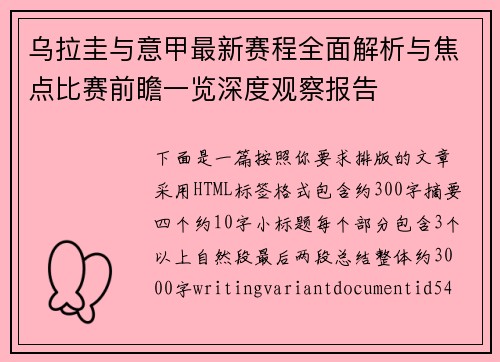 乌拉圭与意甲最新赛程全面解析与焦点比赛前瞻一览深度观察报告