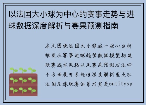 以法国大小球为中心的赛事走势与进球数据深度解析与赛果预测指南