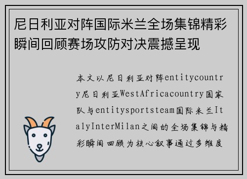 尼日利亚对阵国际米兰全场集锦精彩瞬间回顾赛场攻防对决震撼呈现 尼日利亚对阵国际米兰全场集锦精彩瞬间回顾赛场攻防对决震撼呈现