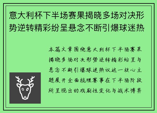 意大利杯下半场赛果揭晓多场对决形势逆转精彩纷呈悬念不断引爆球迷热议 意大利杯下半场赛果揭晓多场对决形势逆转精彩纷呈悬念不断引爆球迷热议