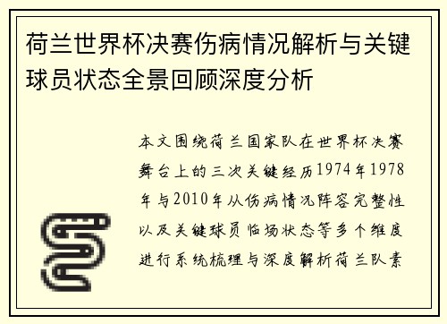 荷兰世界杯决赛伤病情况解析与关键球员状态全景回顾深度分析 荷兰世界杯决赛伤病情况解析与关键球员状态全景回顾深度分析