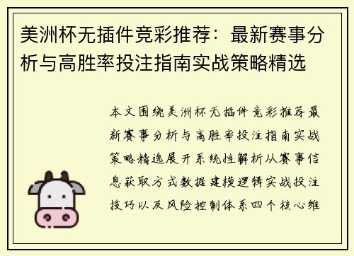美洲杯无插件竞彩推荐：最新赛事分析与高胜率投注指南实战策略精选