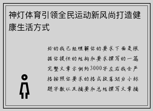 神灯体育引领全民运动新风尚打造健康生活方式 神灯体育引领全民运动新风尚打造健康生活方式