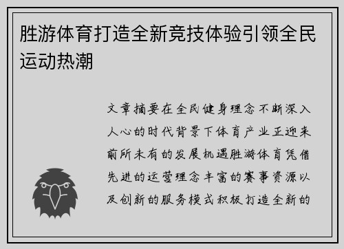 胜游体育打造全新竞技体验引领全民运动热潮 胜游体育打造全新竞技体验引领全民运动热潮