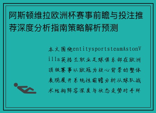 阿斯顿维拉欧洲杯赛事前瞻与投注推荐深度分析指南策略解析预测 阿斯顿维拉欧洲杯赛事前瞻与投注推荐深度分析指南策略解析预测