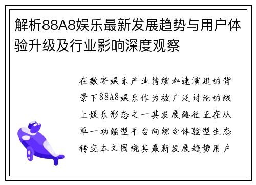解析88A8娱乐最新发展趋势与用户体验升级及行业影响深度观察