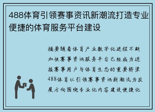 488体育引领赛事资讯新潮流打造专业便捷的体育服务平台建设