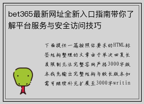 bet365最新网址全新入口指南带你了解平台服务与安全访问技巧