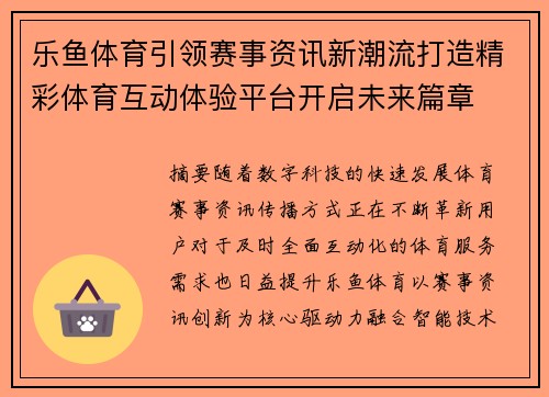 乐鱼体育引领赛事资讯新潮流打造精彩体育互动体验平台开启未来篇章