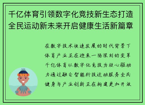 千亿体育引领数字化竞技新生态打造全民运动新未来开启健康生活新篇章 千亿体育引领数字化竞技新生态打造全民运动新未来开启健康生活新篇章