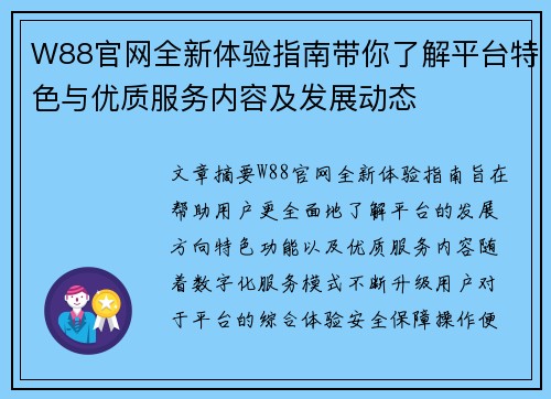 W88官网全新体验指南带你了解平台特色与优质服务内容及发展动态 W88官网全新体验指南带你了解平台特色与优质服务内容及发展动态