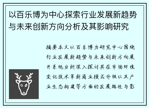 以百乐博为中心探索行业发展新趋势与未来创新方向分析及其影响研究 以百乐博为中心探索行业发展新趋势与未来创新方向分析及其影响研究