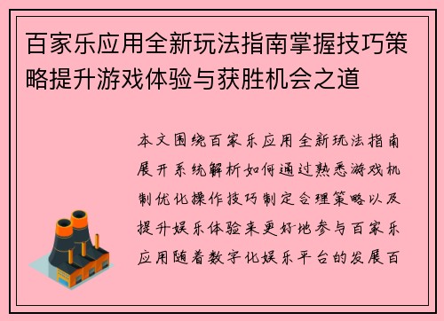 百家乐应用全新玩法指南掌握技巧策略提升游戏体验与获胜机会之道 百家乐应用全新玩法指南掌握技巧策略提升游戏体验与获胜机会之道