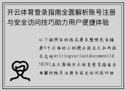 开云体育登录指南全面解析账号注册与安全访问技巧助力用户便捷体验
