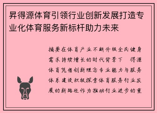 昇得源体育引领行业创新发展打造专业化体育服务新标杆助力未来 昇得源体育引领行业创新发展打造专业化体育服务新标杆助力未来