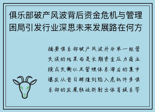 俱乐部破产风波背后资金危机与管理困局引发行业深思未来发展路在何方 俱乐部破产风波背后资金危机与管理困局引发行业深思未来发展路在何方