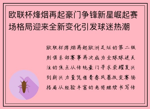 欧联杯烽烟再起豪门争锋新星崛起赛场格局迎来全新变化引发球迷热潮 欧联杯烽烟再起豪门争锋新星崛起赛场格局迎来全新变化引发球迷热潮