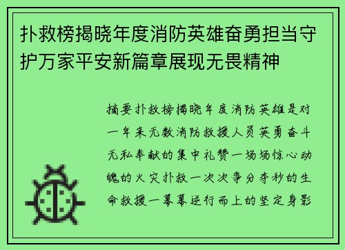 扑救榜揭晓年度消防英雄奋勇担当守护万家平安新篇章展现无畏精神