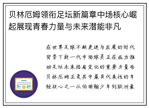 贝林厄姆领衔足坛新篇章中场核心崛起展现青春力量与未来潜能非凡