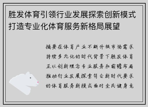 胜发体育引领行业发展探索创新模式打造专业化体育服务新格局展望