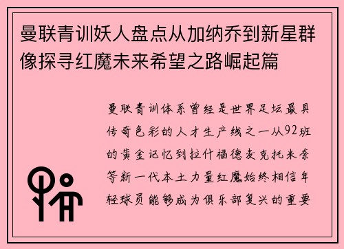 曼联青训妖人盘点从加纳乔到新星群像探寻红魔未来希望之路崛起篇 曼联青训妖人盘点从加纳乔到新星群像探寻红魔未来希望之路崛起篇