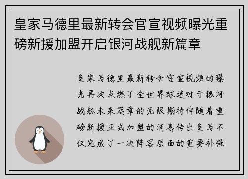 皇家马德里最新转会官宣视频曝光重磅新援加盟开启银河战舰新篇章 皇家马德里最新转会官宣视频曝光重磅新援加盟开启银河战舰新篇章
