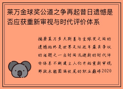 莱万金球奖公道之争再起昔日遗憾是否应获重新审视与时代评价体系 莱万金球奖公道之争再起昔日遗憾是否应获重新审视与时代评价体系