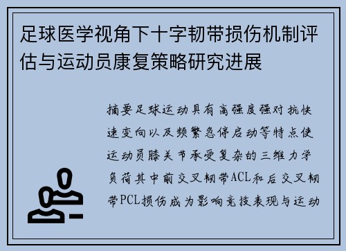 足球医学视角下十字韧带损伤机制评估与运动员康复策略研究进展 足球医学视角下十字韧带损伤机制评估与运动员康复策略研究进展