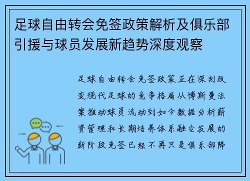 足球自由转会免签政策解析及俱乐部引援与球员发展新趋势深度观察 足球自由转会免签政策解析及俱乐部引援与球员发展新趋势深度观察