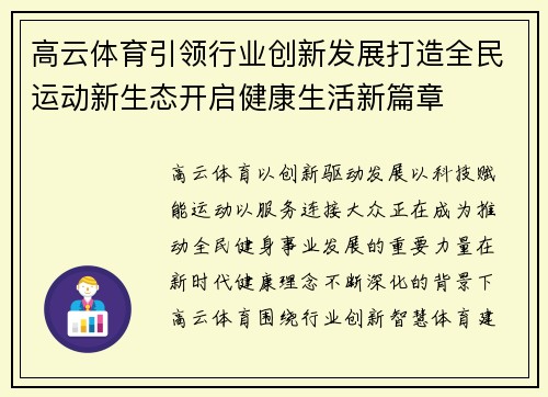 高云体育引领行业创新发展打造全民运动新生态开启健康生活新篇章 高云体育引领行业创新发展打造全民运动新生态开启健康生活新篇章