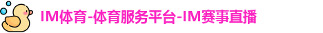 IM体育